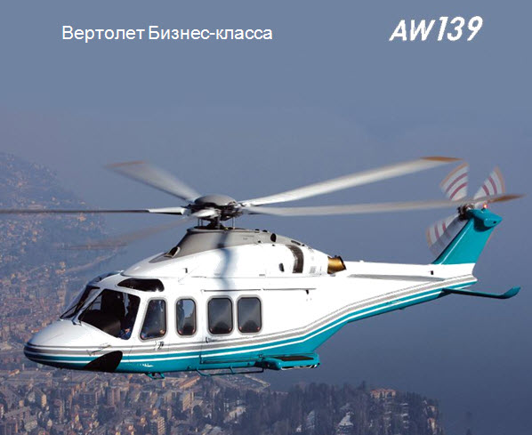 Вертолет Agusta AW139 бизнес-класса